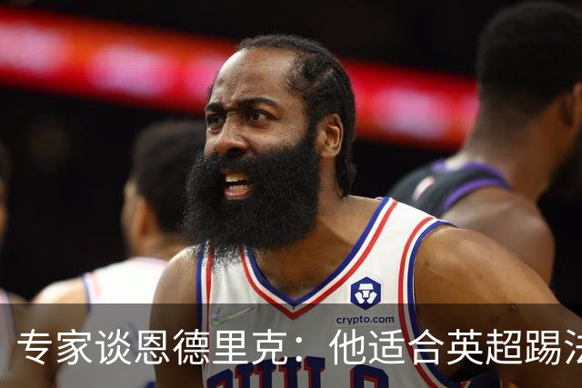 专家谈恩德里克：他适合英超踢法，英超球队该考虑询问他的情况