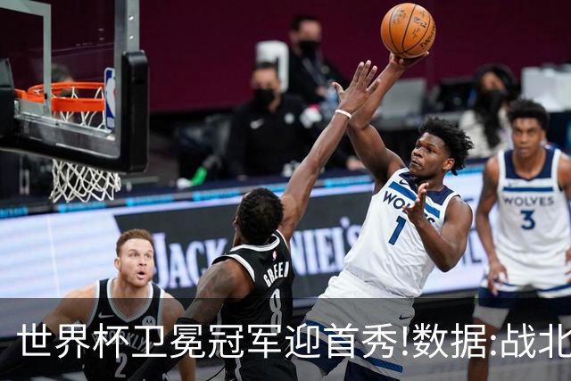 世界杯卫冕冠军迎首秀!数据:战北非之狐望小胜