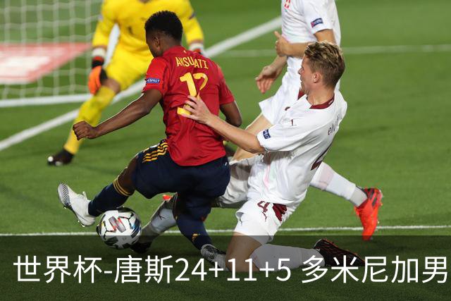 世界杯-唐斯24+11+5 多米尼加男篮险胜意大利