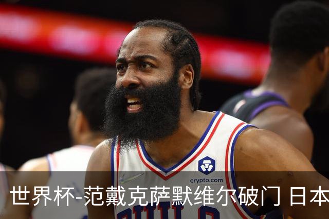 世界杯-范戴克萨默维尔破门 日本2度扳回2-2绝平荷兰
