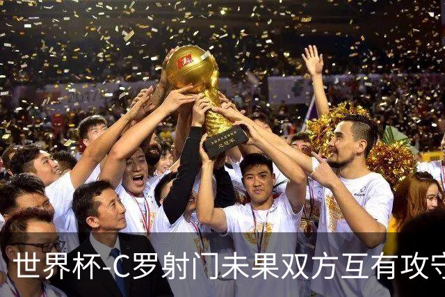 世界杯-C罗射门未果双方互有攻守 半场葡萄牙0-0哥伦比亚