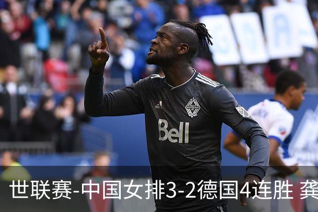 世联赛-中国女排3-2德国4连胜 龚翔宇夺赛点庄宇珊27分