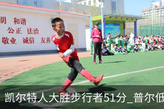 凯尔特人大胜步行者51分 普尔低迷奇才负老鹰
