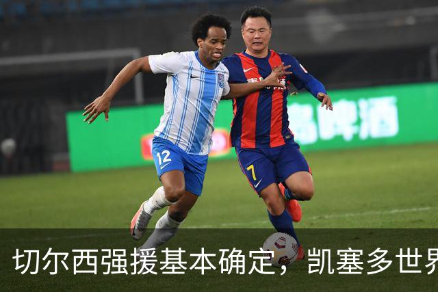 切尔西强援基本确定，凯塞多世界杯高光表现，蓝军积极备战新赛季