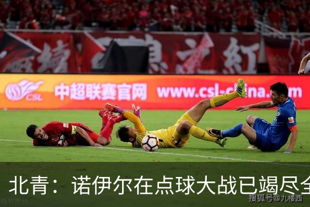 北青：诺伊尔在点球大战已竭尽全力，只能说是他的队友们不争气