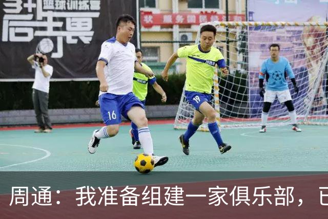 周通：我准备组建一家俱乐部，已经向新西兰足协递交了准入材料