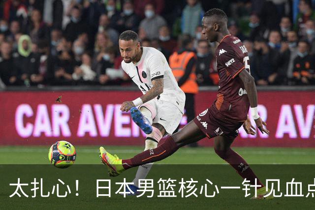 太扎心！日本男篮核心一针见血点评中国男篮，值得郭士强借鉴