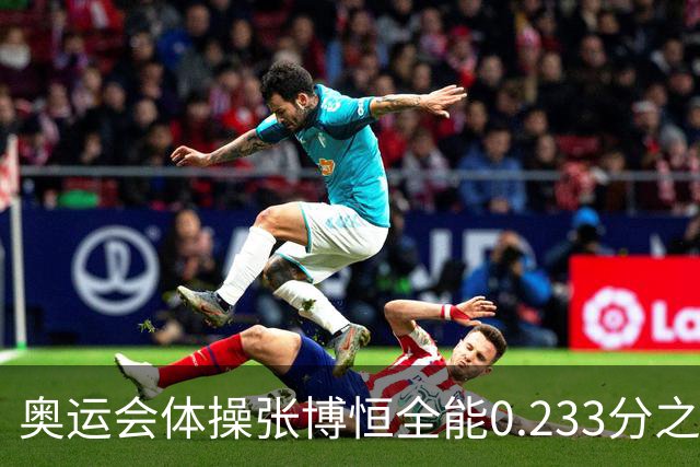 奥运会体操张博恒全能0.233分之差摘银 日本夺金