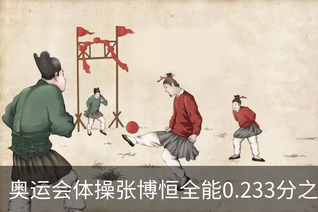奥运会体操张博恒全能0.233分之差摘银 日本夺金