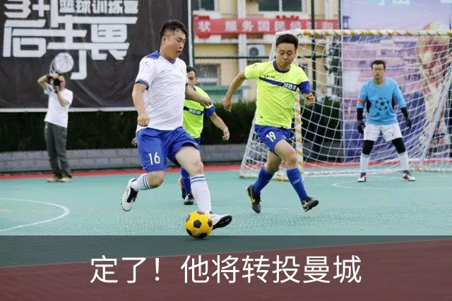 定了！他将转投曼城