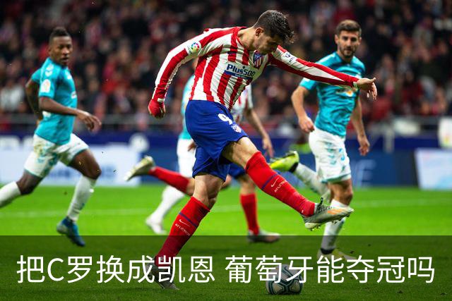 把C罗换成凯恩 葡萄牙能夺冠吗