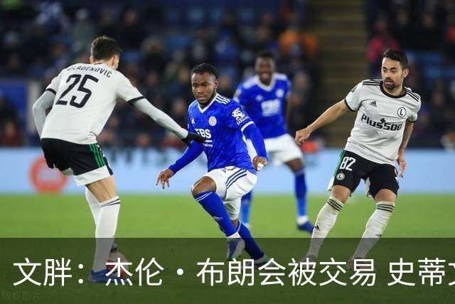 文胖：杰伦·布朗会被交易 史蒂文斯承认跟他谈过 肯定是找他有事