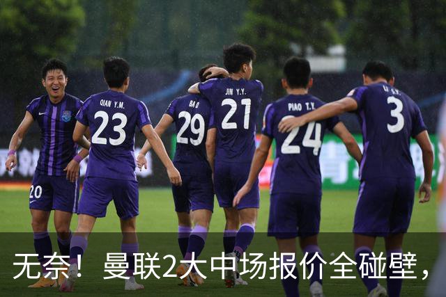 无奈！曼联2大中场报价全碰壁，6000万捡漏美梦彻底落空