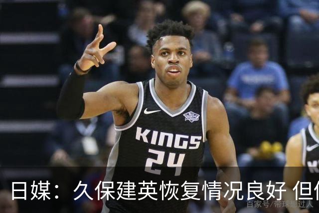 日媒：久保建英恢复情况良好 但仍或缺席与巴西的淘汰赛