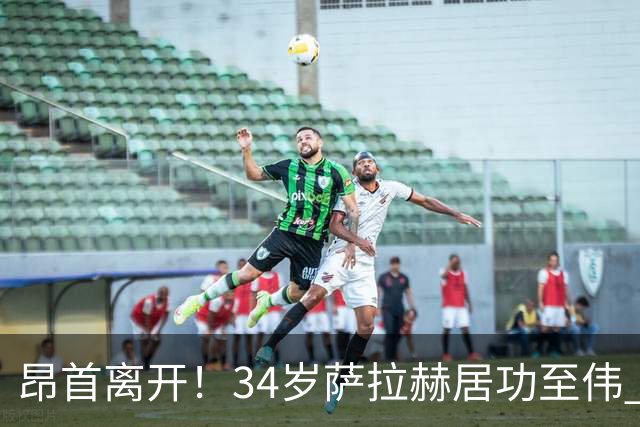 昂首离开！34岁萨拉赫居功至伟 带领埃及创造多项纪录