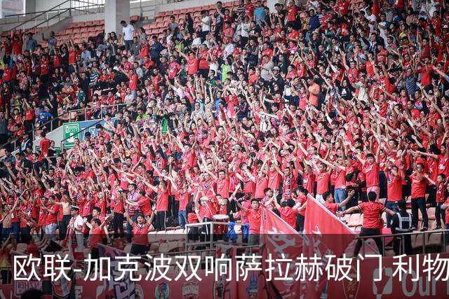 欧联-加克波双响萨拉赫破门 利物浦11-2晋级