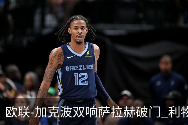欧联-加克波双响萨拉赫破门 利物浦11-2晋级