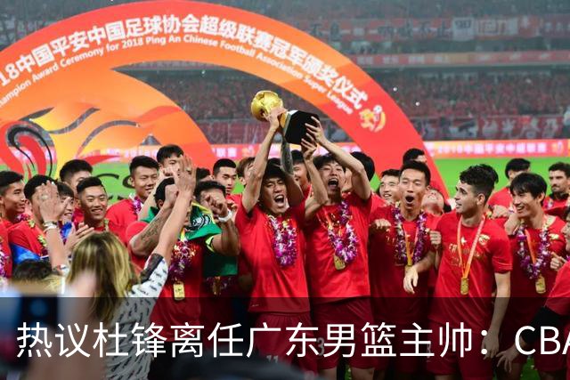 热议杜锋离任广东男篮主帅：CBA生涯执教大圆满 球迷祝福一切顺利