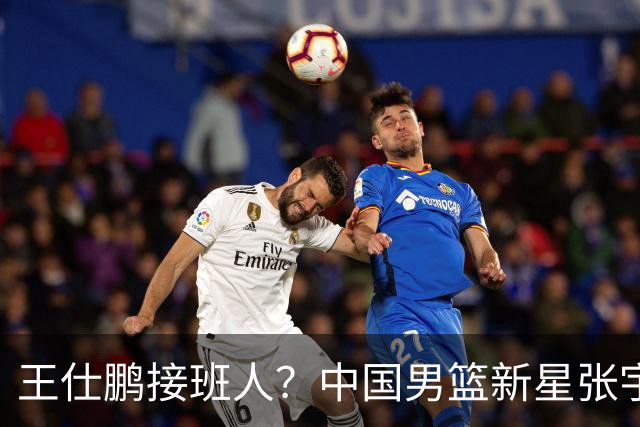 王仕鹏接班人？中国男篮新星张宇辰横空出世，场均5记三分展现天赋
