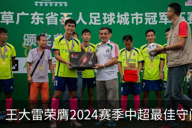王大雷荣膺2024赛季中超最佳守门员