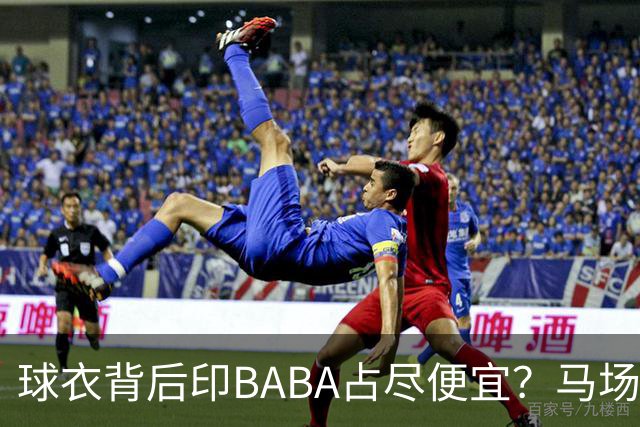 球衣背后印BABA占尽便宜？马场雄大：不是哥们 我真的叫BABA啊！