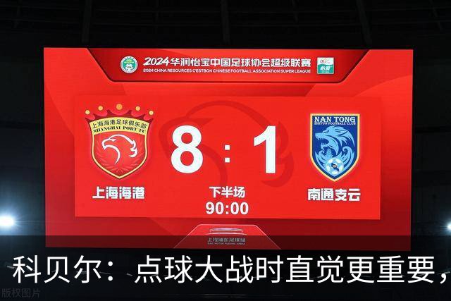 科贝尔：点球大战时直觉更重要，我在手套上涂凡士林防止足球太滑