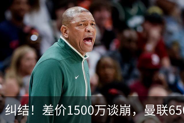 纠结！差价1500万谈崩，曼联6500万备选能否顶替M费？