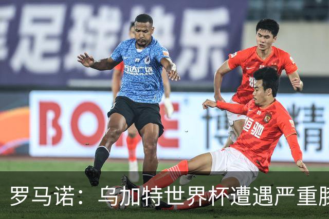 罗马诺：乌加特世界杯遭遇严重膝伤，可能影响曼联今夏转会计划