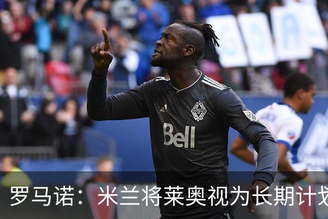 罗马诺：米兰将莱奥视为长期计划外的球员，预计他将在今夏离队