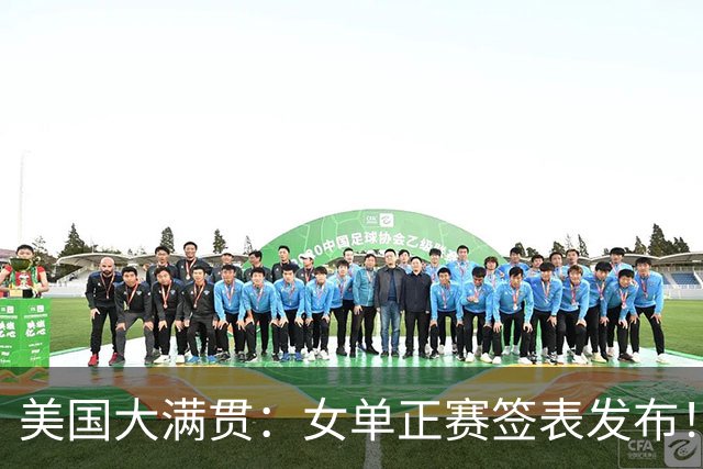 美国大满贯：女单正赛签表发布！孙颖莎全程内战，王曼昱独斗日本