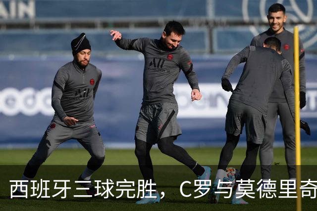 西班牙三球完胜，C罗与莫德里奇对话