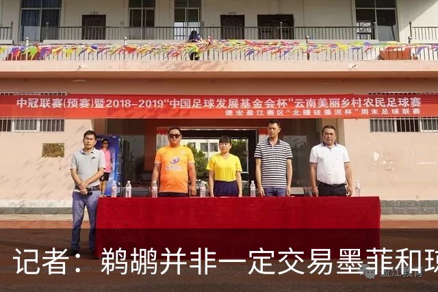 记者：鹈鹕并非一定交易墨菲&琼斯但两人吸引力太大&可换巨大回报