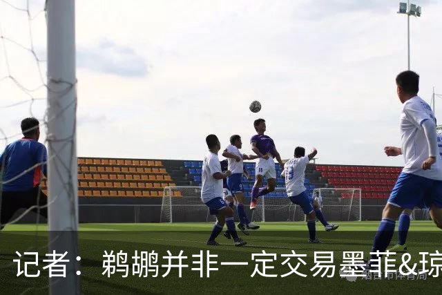 记者：鹈鹕并非一定交易墨菲&琼斯但两人吸引力太大&可换巨大回报