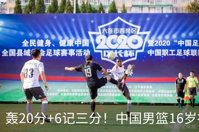 轰20分+6记三分！中国男篮16岁神射手崛起：国产库里闪耀世少赛