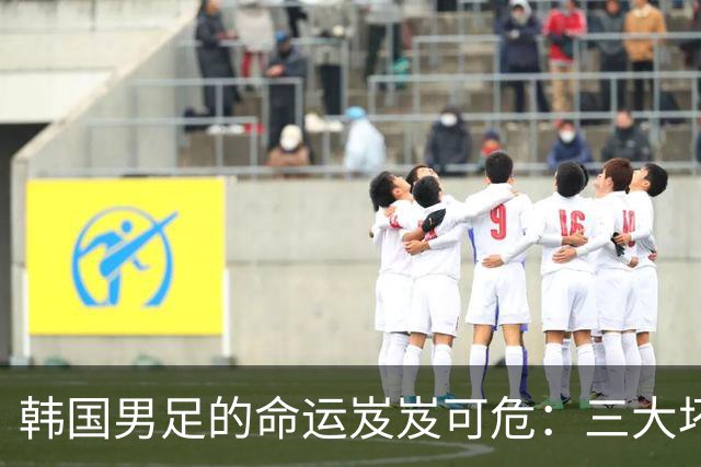 韩国男足的命运岌岌可危：三大坏消息令人失望，晋级需满足多重条件