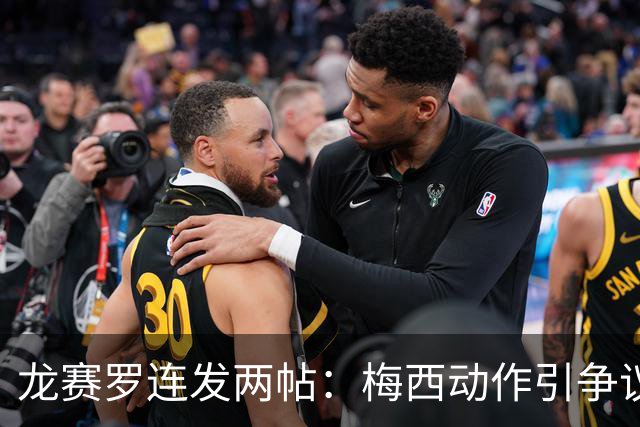 龙赛罗连发两帖：梅西动作引争议，若被红牌罚下比赛走势必将改变