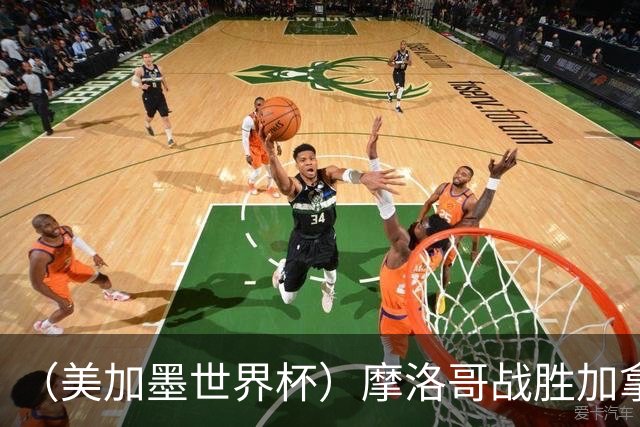 （美加墨世界杯）摩洛哥战胜加拿大 连续两届世界杯闯入八强