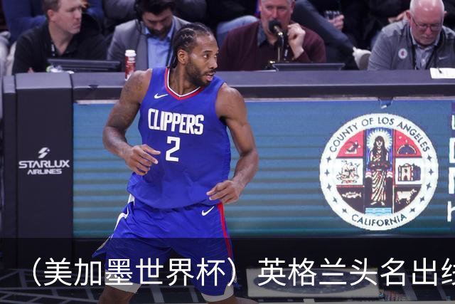 （美加墨世界杯）英格兰头名出线 克罗地亚战胜加纳