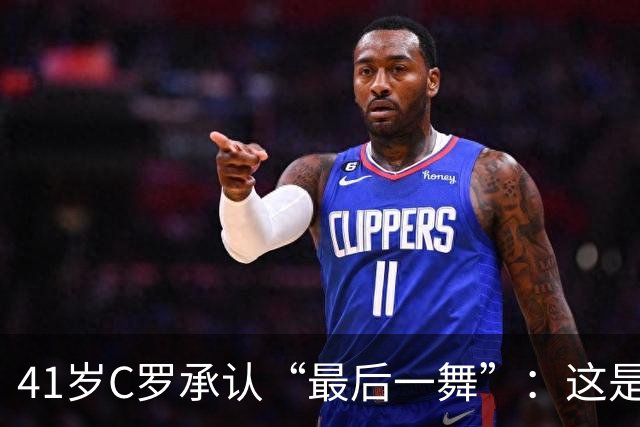 41岁C罗承认“最后一舞”：这是我最后一届世界杯，希望明天能赢西班牙能进球