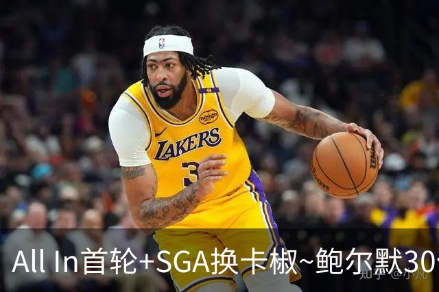 All In首轮+SGA换卡椒~鲍尔默30亿美元豪赌没摸到总决赛地板