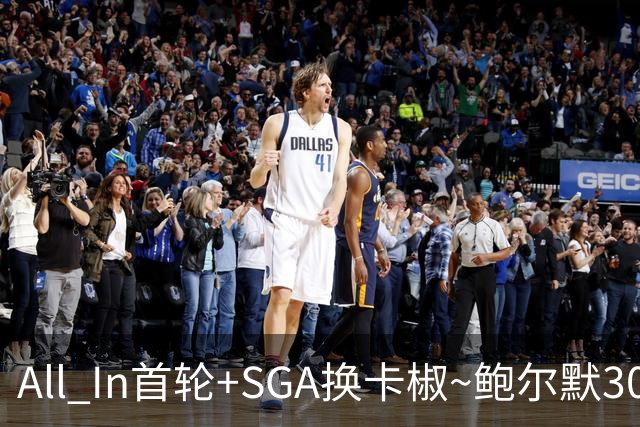 All In首轮+SGA换卡椒~鲍尔默30亿美元豪赌没摸到总决赛地板