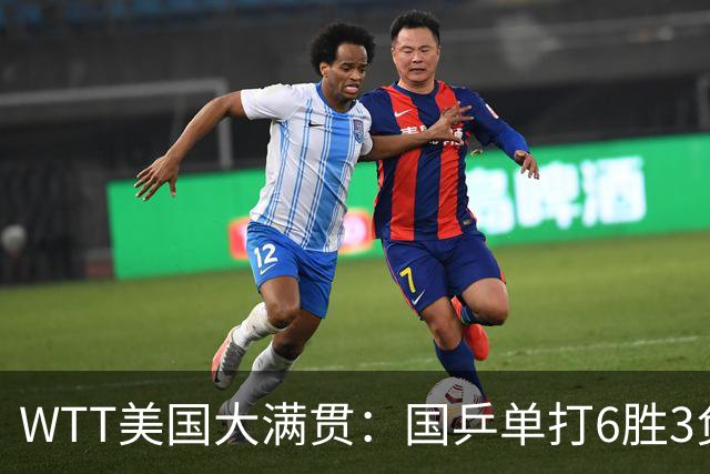 WTT美国大满贯：国乒单打6胜3负！王曼昱3-0开门红，晋级迎战日本削球手